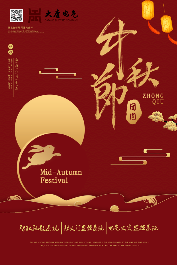 湖南大唐電氣設(shè)備制造有限公司祝愿大家中秋節(jié)快樂(lè)！